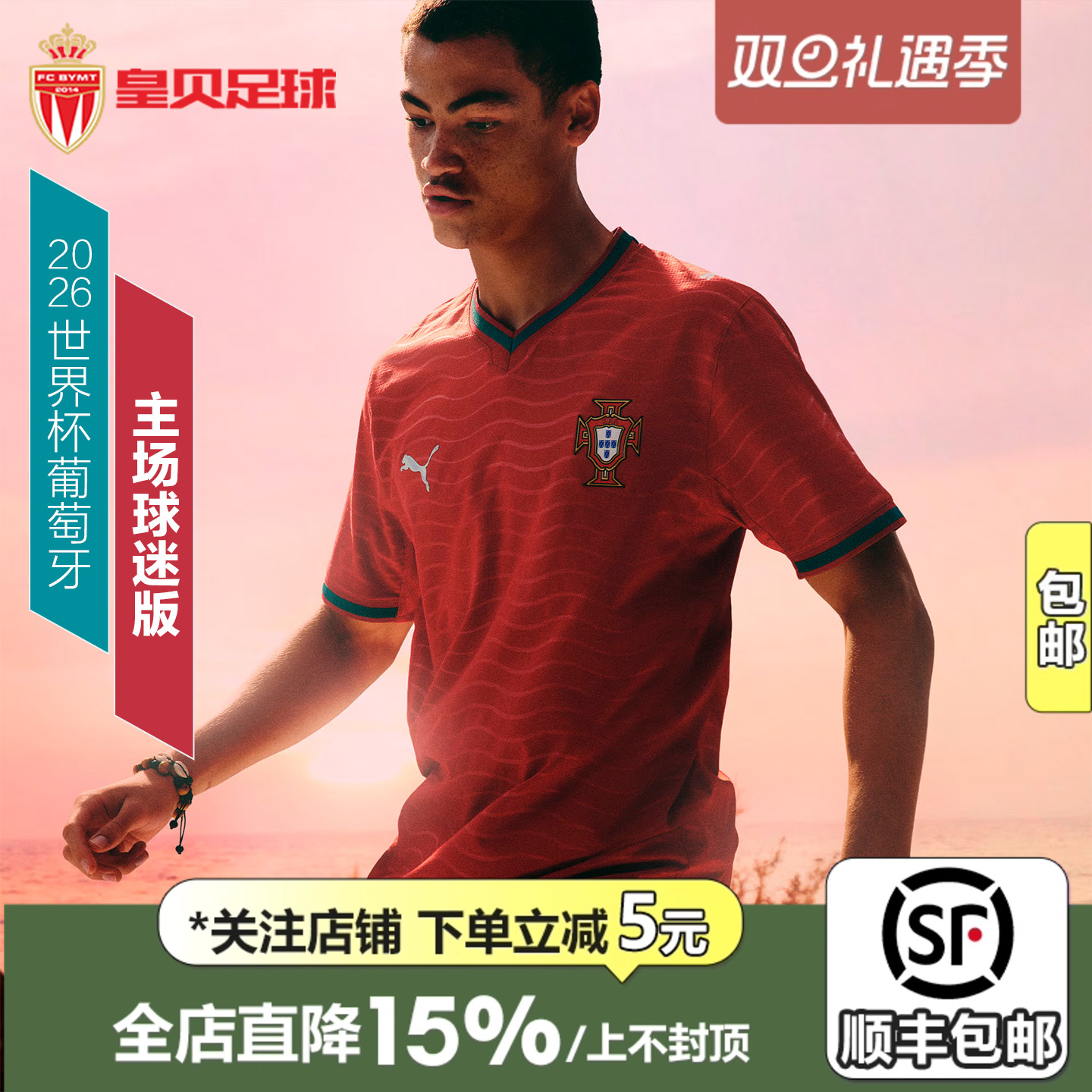 皇贝正品PUMA彪马2026世界杯葡萄牙主场球迷版足球服男783278-01