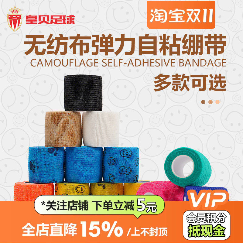 皇贝正品运动训练跑步篮球足球无纺布高弹透气自粘绷带防滑胶布