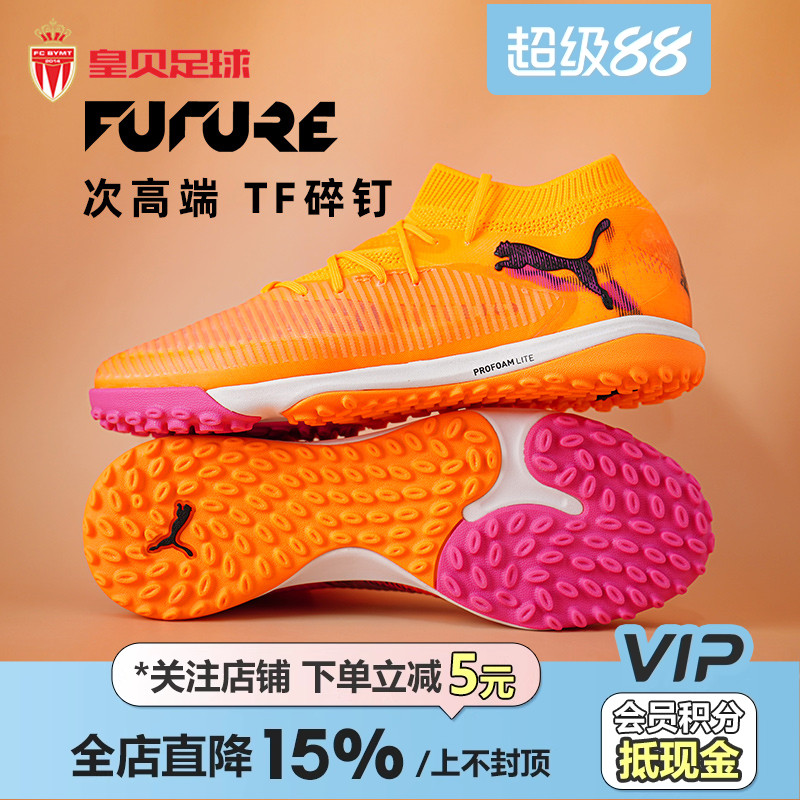 皇贝正品PUMA彪马FUTURE8次高端TF碎钉人造草训练足球鞋108592-03