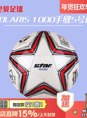 皇贝足球正品STAR世达1000比赛训练防滑防水耐磨手缝5号足球SB375