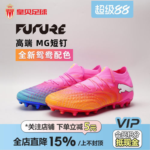 皇贝PUMA彪马世界杯FUTURE9高端MG短钉人草鸳鸯足球鞋男108897-05