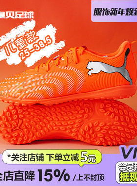 皇贝正品PUMA彪马FUTURE9入门TF碎钉人草儿童训练足球鞋108929-01