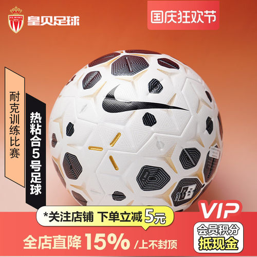皇贝正品Nike耐克足球运动实战训练热粘合耐磨5号足球HV6267-100