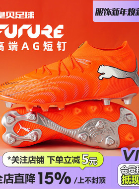 皇贝正品PUMA彪马FUTURE9高端AG短钉人造草成人足球鞋108890-01
