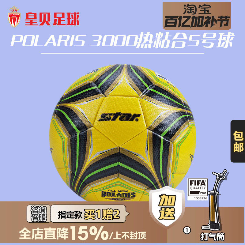 皇贝正品世达3000超纤维热粘合5号FIFA认证比赛训练球SB145FTB-05