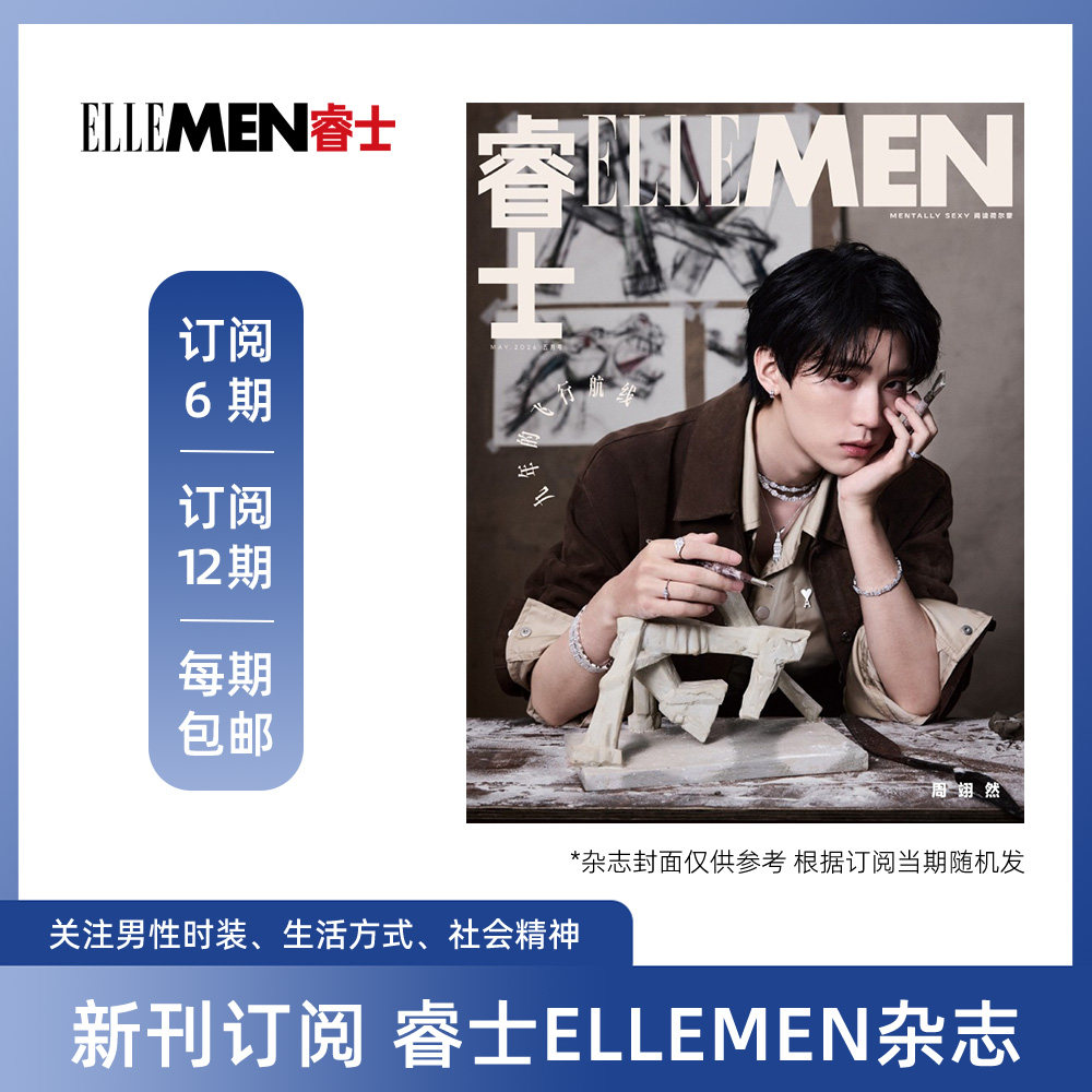 2026年ELLEMEN睿士杂志 新刊订阅6期/12期 时尚男性生活服饰妆容杂志书籍 单本杂志无周边 每期包邮 默认从最新刊起订