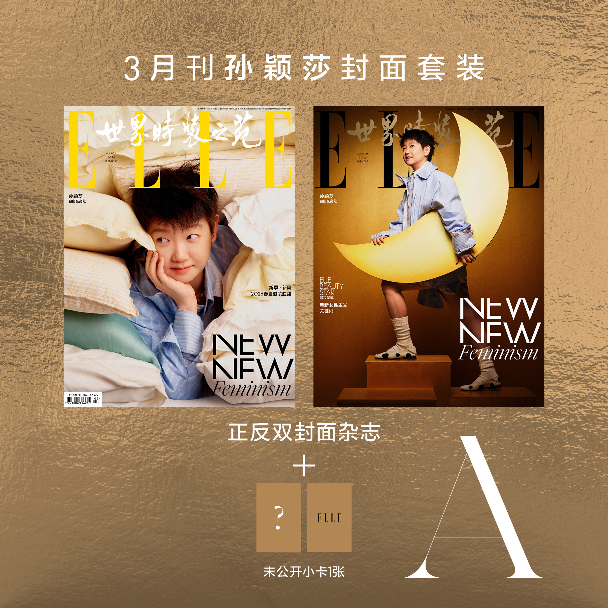 预售 ELLE世界时装之苑 2026年3月刊封面 孙颖莎