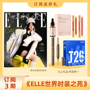 2026年订阅3期ELLE世界时装之苑时尚杂志 送OutOfOffice双头修容笔/唇线笔AEGE奶昔/活性益生菌粉饮料/国潮手绘护腰带 包邮