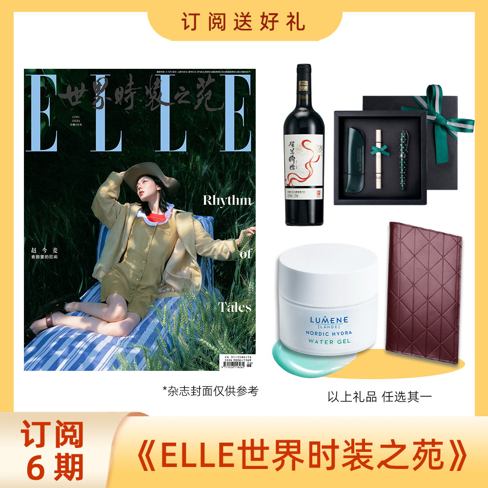 2026年订阅6期ELLE世界时装之苑新刊杂志 送葡萄酒/ELLE毛毯/OtherStories定制项链/旅行票夹/签字&笔套礼盒 时尚女性穿搭书籍包邮