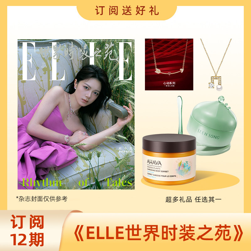 2026年ELLE世界时装之苑杂志订阅12期送 玲珑时光初见面霜/Jeulia项链/一箭穿心项链/美人计提拉迷塑裤  时尚书籍 包邮
