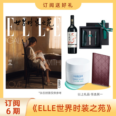 订阅6期ELLE世界时装之苑送好礼