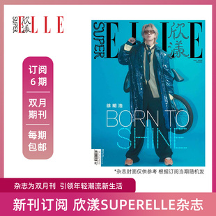 SuperELLE欣漾双月刊 2026年新刊订阅全年6期 时尚女性杂志 包邮 默认从最新刊起订