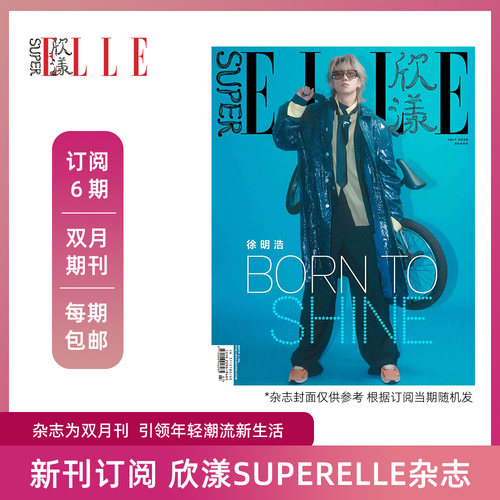 2024年superelle欣漾杂志双月刊