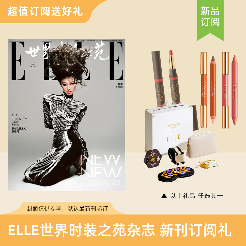 2026年ELLE世界时装之苑订阅3/30期杂志 送OutOfOffice双头修容笔和腮红笔 /双头唇线笔/ Harmony Voyage旅行礼盒 默认最新刊起订