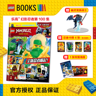 乐高幻影忍者杂志第100集预售 第79 99集现货 2025年 精美海报 授权 送乐高积木 忍者专属卡牌 乐高官方正版