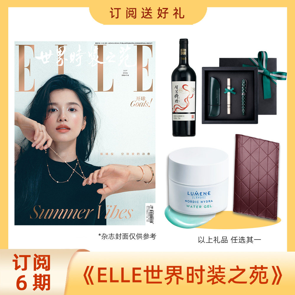 2026年订阅6期ELLE世界时装之苑新刊杂志 送葡萄酒/ELLE毛毯/OtherStories定制项链/旅行票夹/签字&笔套礼盒 时尚女性穿搭书籍包邮