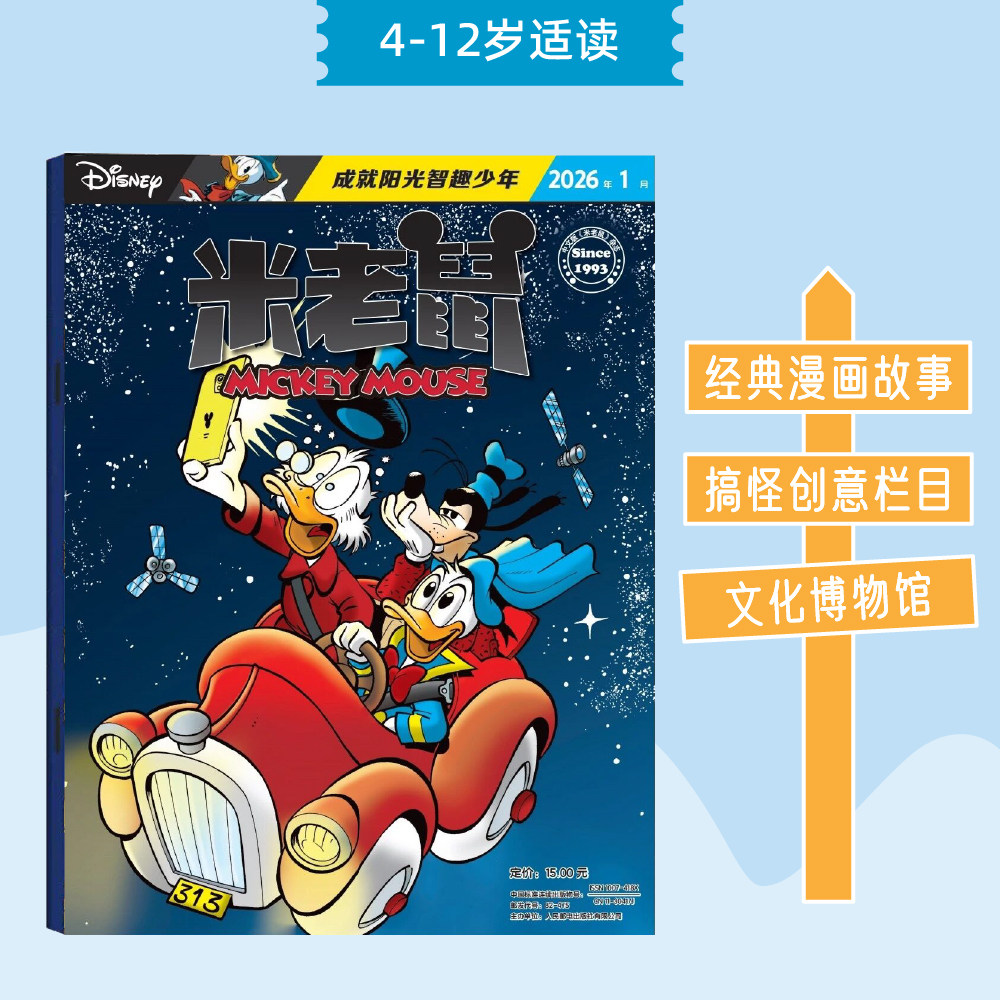 米老鼠杂志 2026年1月新刊 25年1-12月刊现货 24年1-12月刊现货 4-12岁儿童漫画读物 成就阳光智趣少年 国际知名漫画杂志,书籍/杂志/报纸,期刊杂志,淘宝优惠券,粉丝福利购,淘宝优惠卷