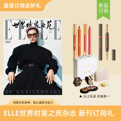 订阅ELLE世界时装之苑送礼品