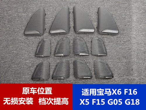 适用宝马X5 X6 F15 F16 G05 G18 原车高保真黑网升级HK铁网