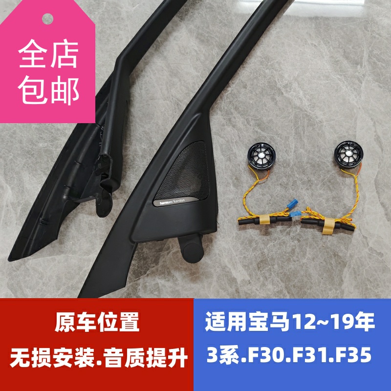 宝华钻石适用于12~19款宝马3系F30F31F35A柱高音喇叭高音喇叭罩