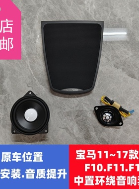 适用BMW11~17款宝马5系F10F11F18520 525 528 530 中置环绕喇叭罩
