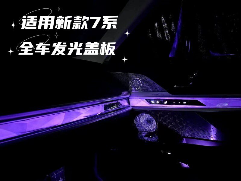 宝华钻石适用宝马新款7系G70全车发光盖板 发光高音 发光中音