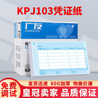 广友记账凭证打印纸KPJ103会计凭证纸适用于用友软件同U-KPJ103