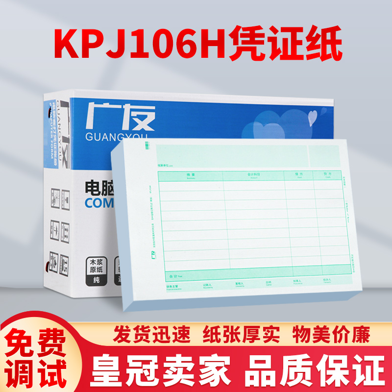 广友KPJ106H横版A4凭证财务会计凭证打印纸整箱适用用友t3/t6/u8