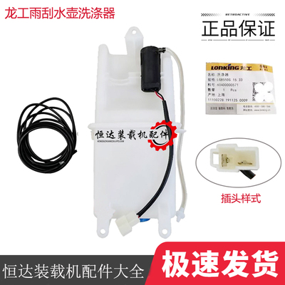 龙工50装载机原厂洗涤器喷水壶