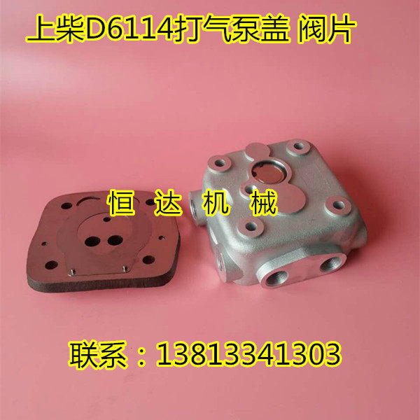 装载机 铲车 上柴D6114打气泵缸盖阀片工程机械配件