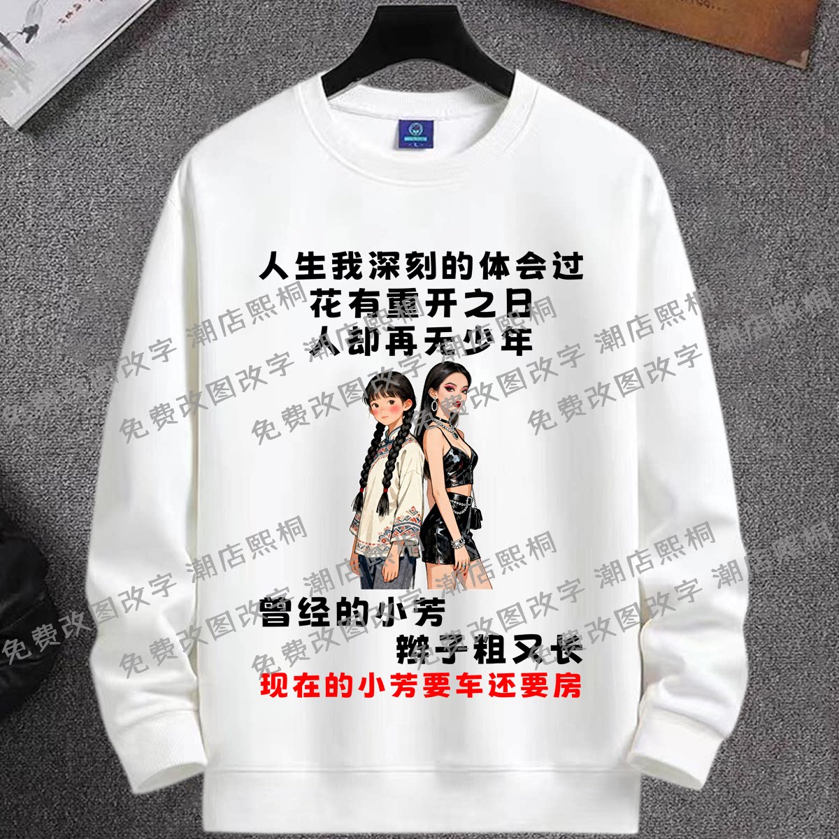 现在的小芳要车还要房搞笑文字圆领卫衣男女情侣长袖宽松春秋衣服