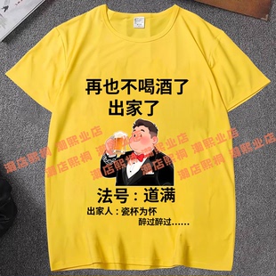 法号道满出家人瓷杯为怀把酒倒满夏季男士短袖T恤天天喝酒上衣服
