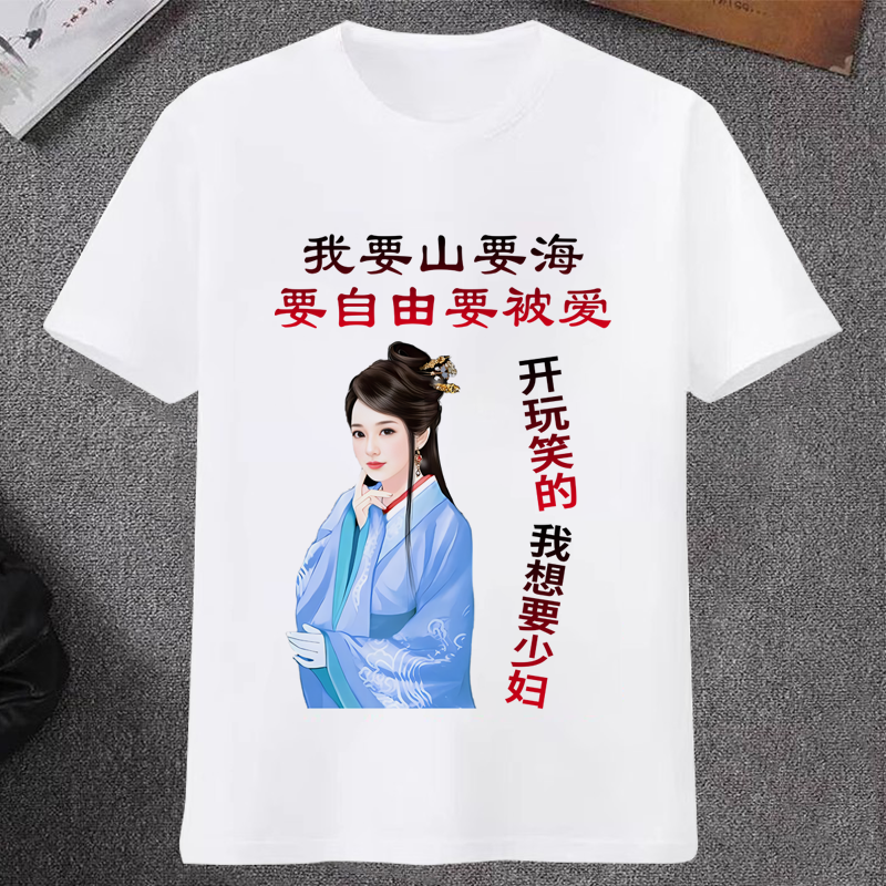 我要山要海要自由被爱搞笑印字短袖T恤夏季男女DIY印照片半袖衣服
