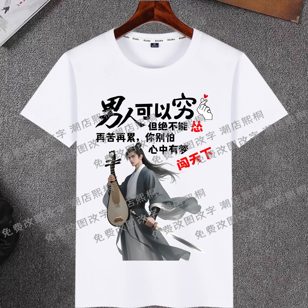 男人可以穷但不能怂大哥经常被女人骗搞笑文字印花清爽棉短袖T恤