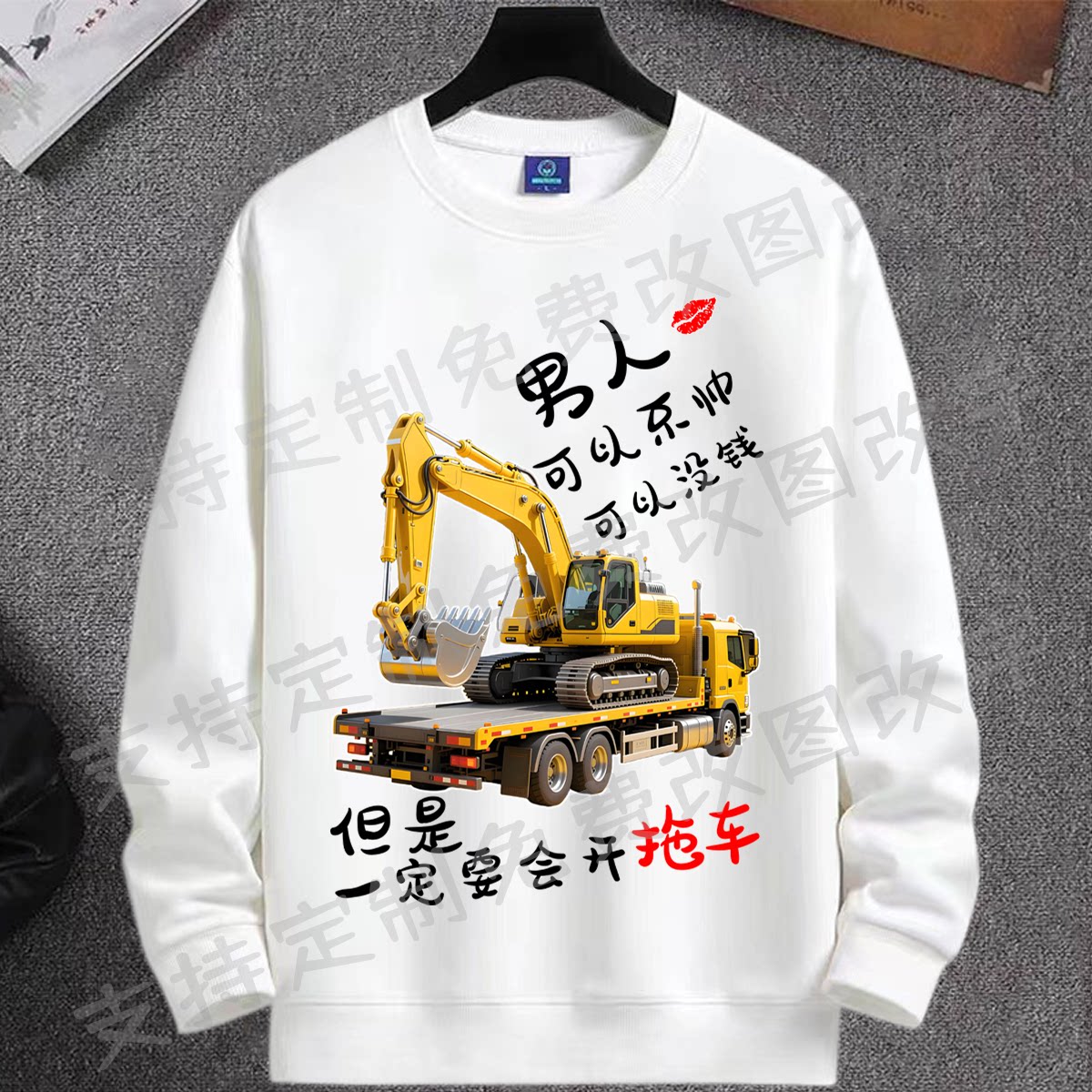 男人一定要会开拖车养你搞笑文字衣服秋新款潮牌男士圆领卫衣长袖