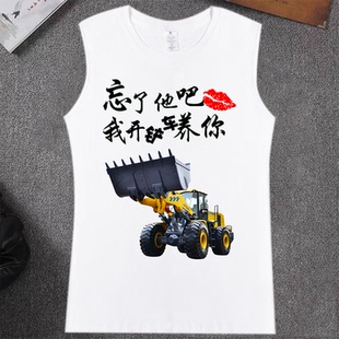 字無袖 我開鏟車養(yǎng)你衣服夏季 純棉運(yùn)動背心裝 載車司機(jī)個性 T恤坎肩