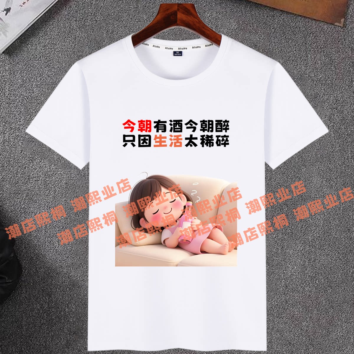 今朝有酒今朝醉喝酒到位搞笑短袖T恤男女凉感清爽棉情侣夏季上衣