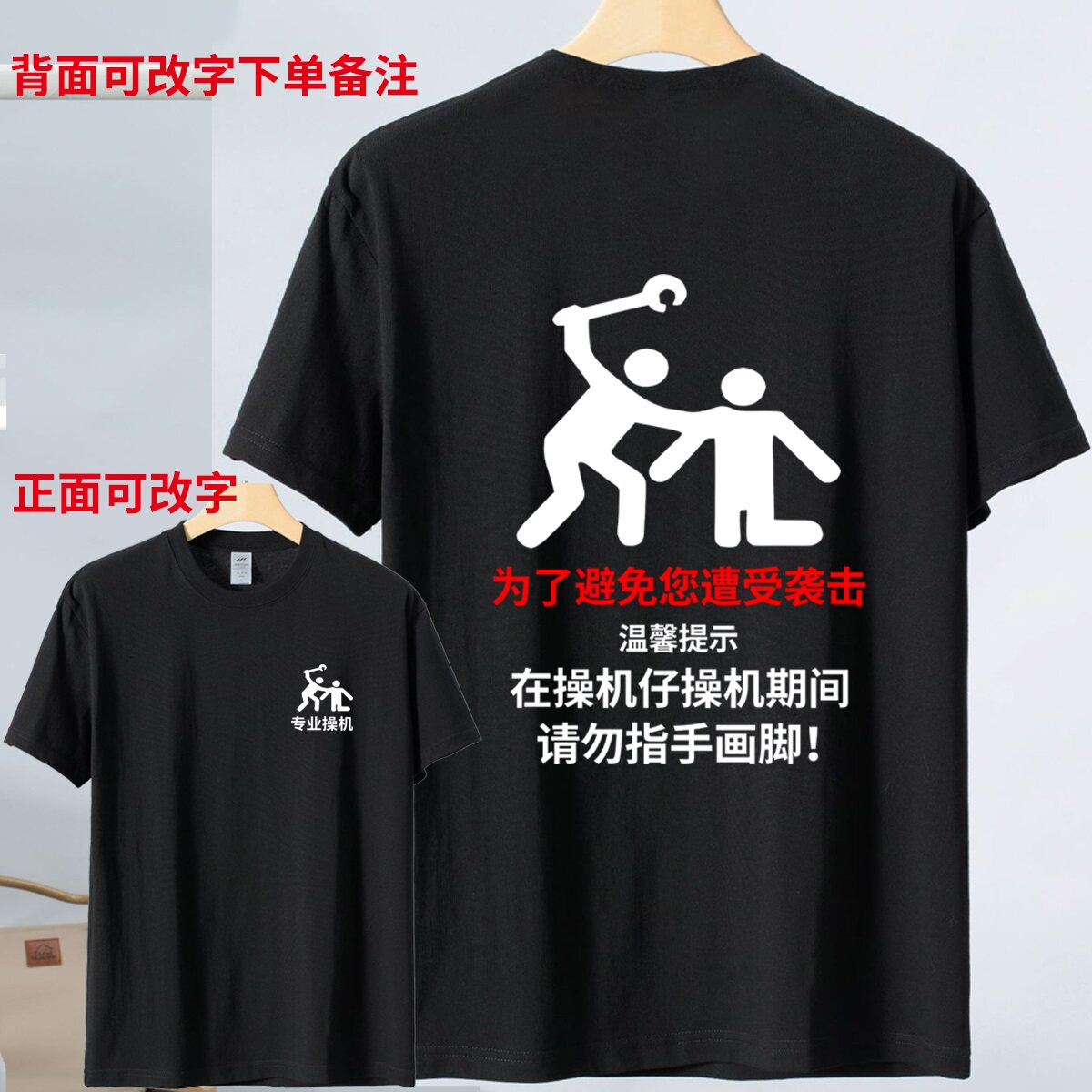 在操机仔操机期间请勿指手画脚短袖t恤夏季DIY印字纯棉工作上衣服