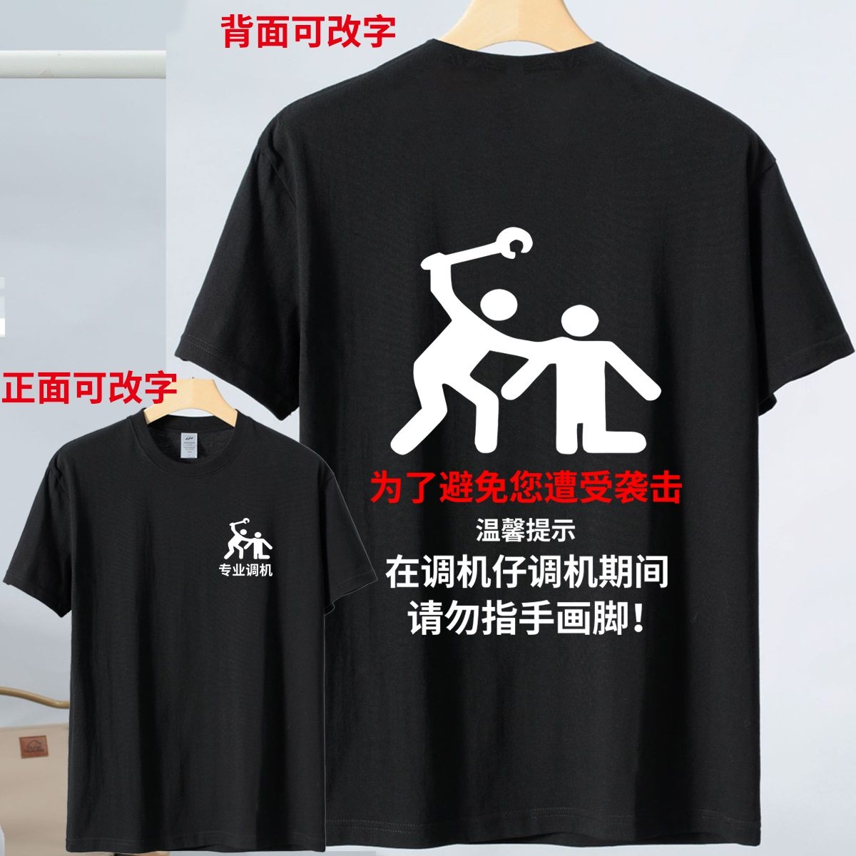 在调机仔调机期间请勿指手画脚短袖t恤夏季纯棉机加工可改字衣服
