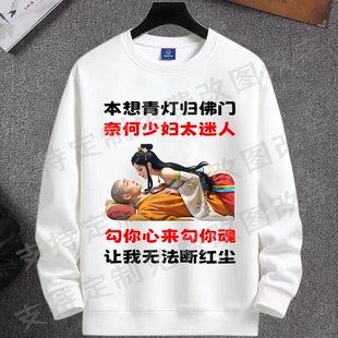 本想青灯归佛门搞笑文字圆领卫衣2026秋冬季潮牌印花长袖搞钱衣服