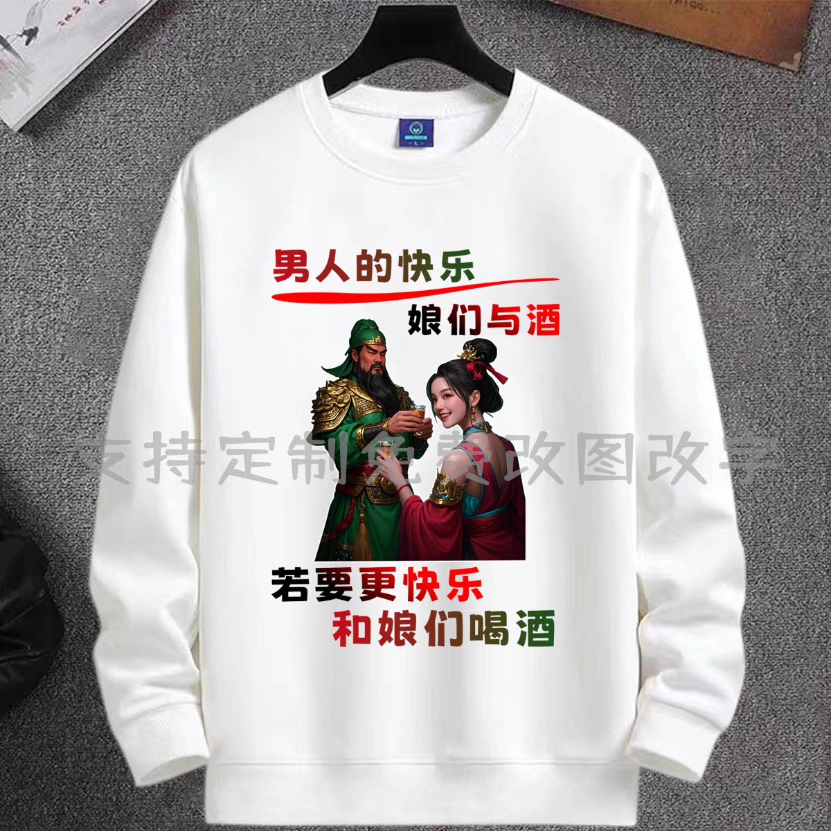 春秋圆领卫衣男人的快乐今朝有酒今朝醉长袖上衣男女潮牌喝酒衣服