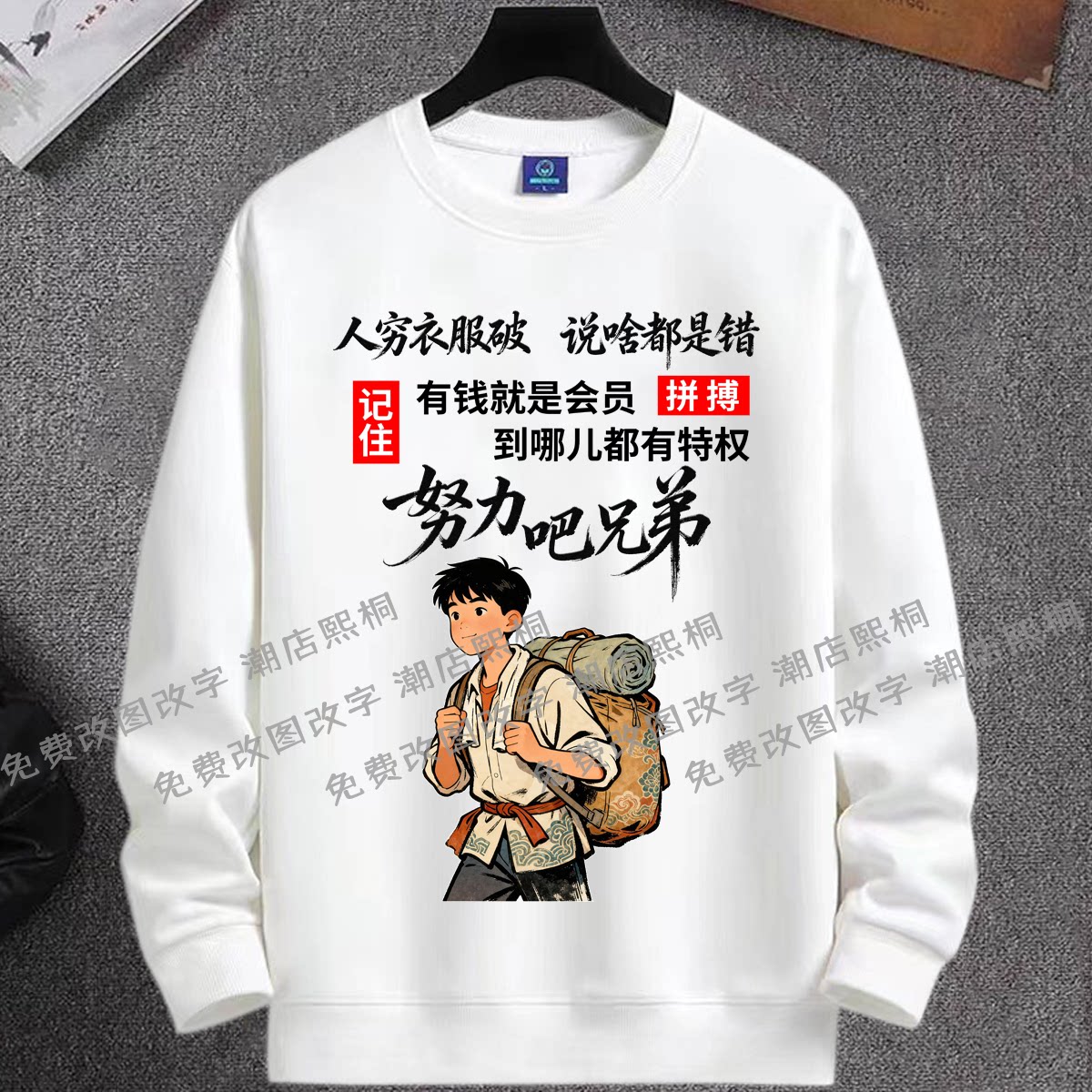 人穷衣服破搞笑文字圆领卫衣男女情侣装努力吧兄弟2026年秋冬长袖