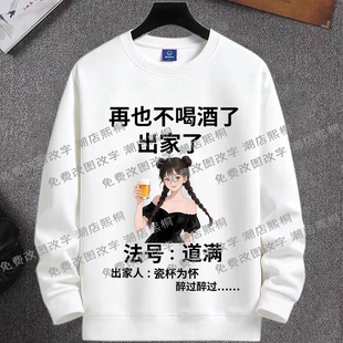 再也不喝酒了瓷杯为怀搞笑文字卫衣男女情侣秋冬长袖法号道满衣服
