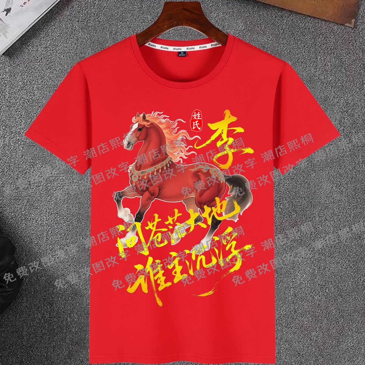 中国风国潮定制印姓氏红色短袖T恤男女本命年马年新年清爽棉衣服