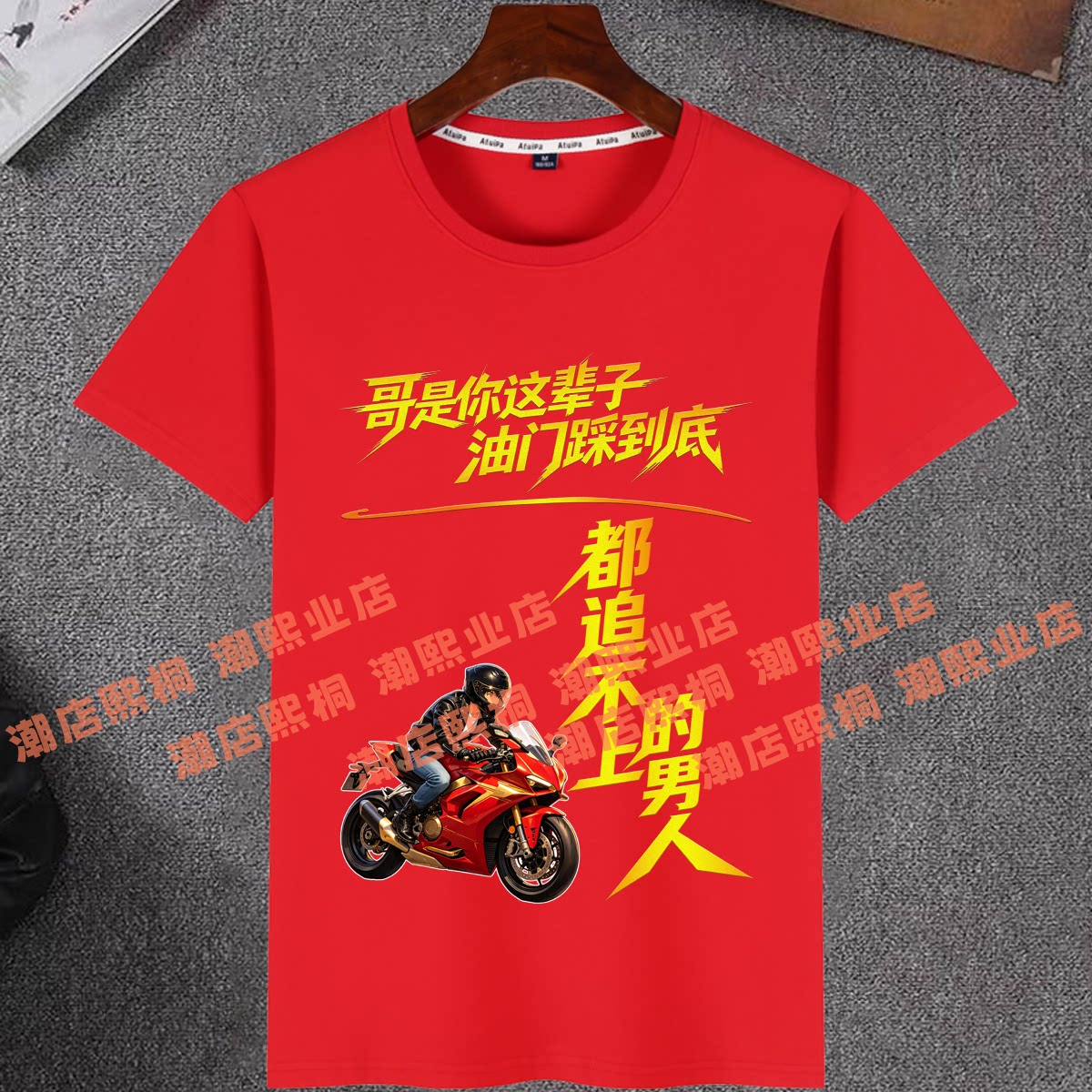 哥是你油门踩到底追不上的男人搞笑文字短袖T恤夏季冰爽棉上衣服