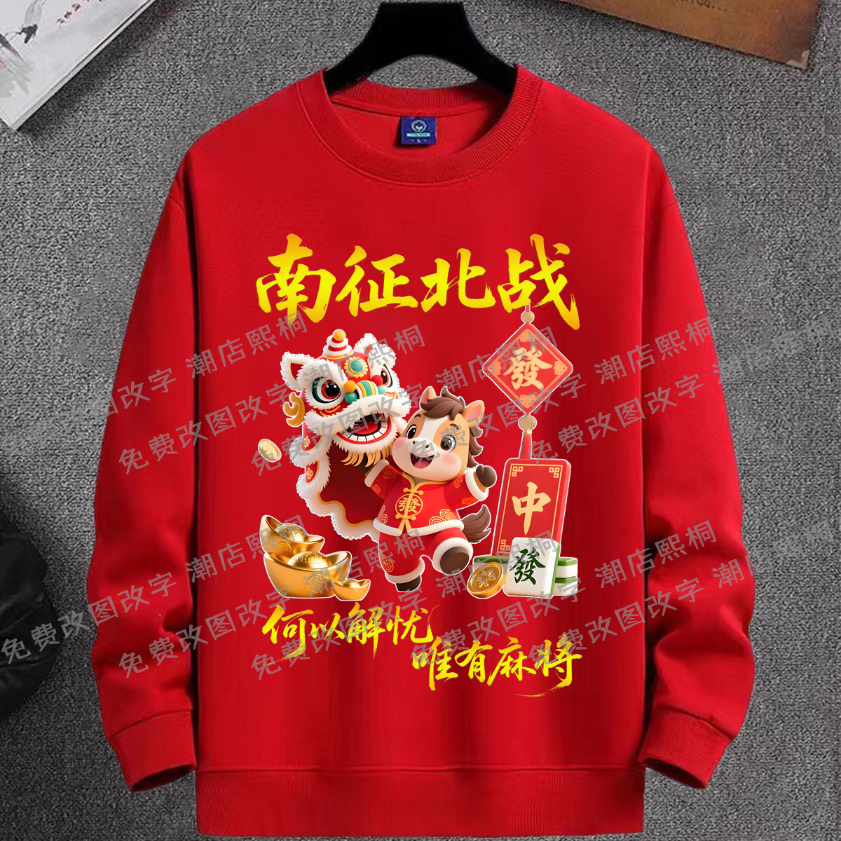 打麻将南征北战大杀三方印花圆领卫衣男女马年本命年包赢长袖衣服
