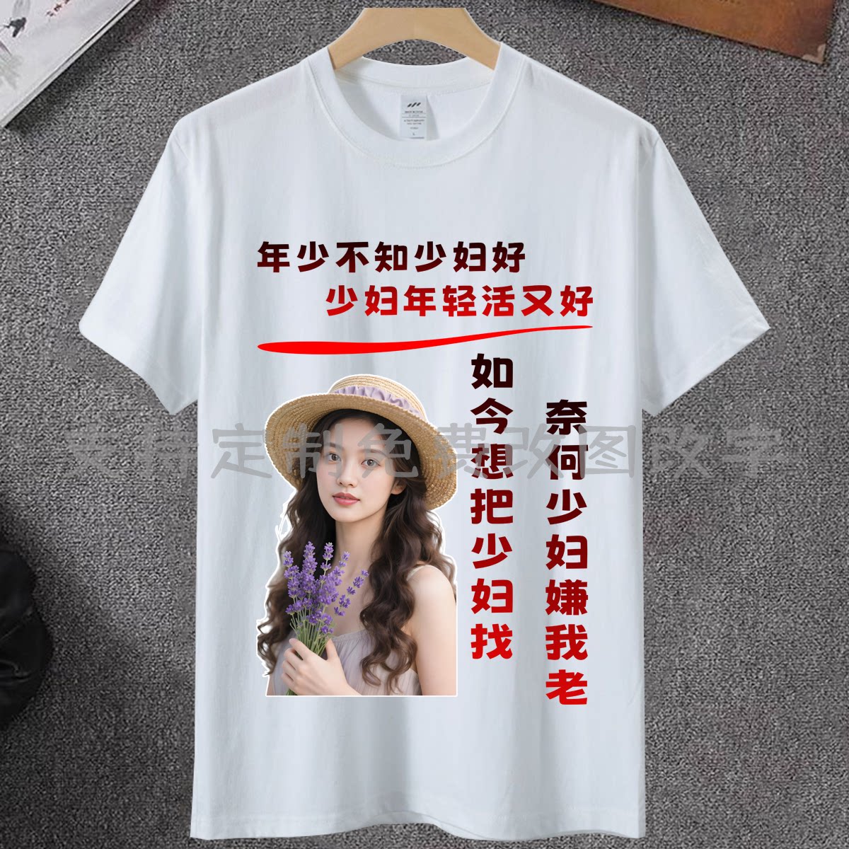 年少不知少妇好短袖t恤男女纯棉搞笑文字百搭衣服网红同款半袖衫