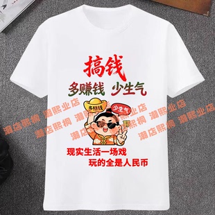 多赚钱少生气兄弟搞钱文字短袖T恤男女个性半袖DIY网红爆款上衣服