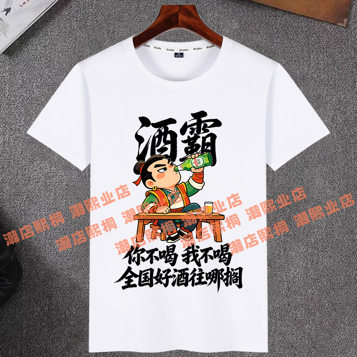 酒霸酒尊酒神搞笑文字短袖T恤男女夏季弹力清爽棉创意印花上衣服