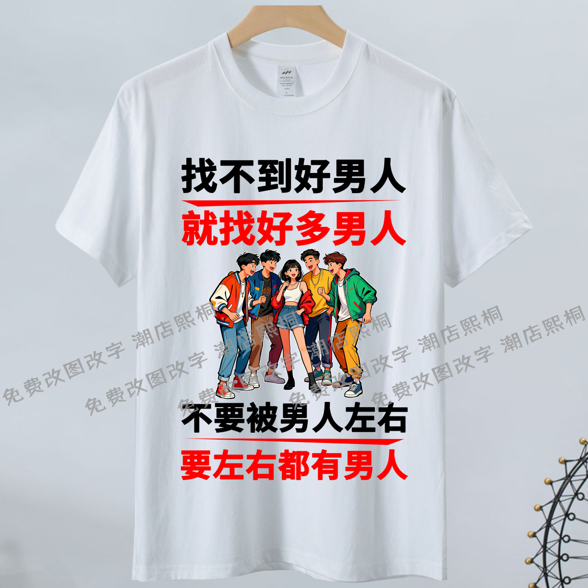 2026春夏新款纯棉短袖T恤找不到好男人搞笑文字印花男女情侣衣服,男装,T恤,淘宝优惠券,粉丝福利购,淘宝优惠卷